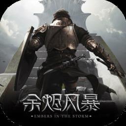 余烬风暴九游版下载v1.0.0 安卓版