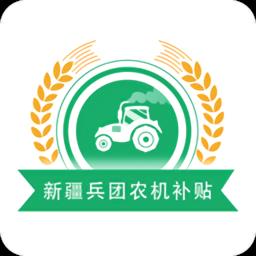 新疆兵团农机补贴app最新版本 v1.3.6 安卓版