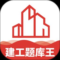 建工题库王软件 v1.0.3 安卓版