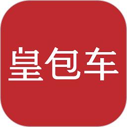 皇包车app官方版(更名皇包车旅行)下载v9.2.3 最新安卓版