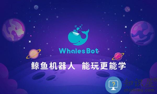 鲸鱼机器人编程软件(whalesbot) 鲸鱼机器人app下载安装