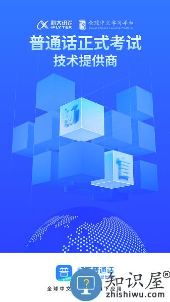 畅言网手机版 科大讯飞普通话app