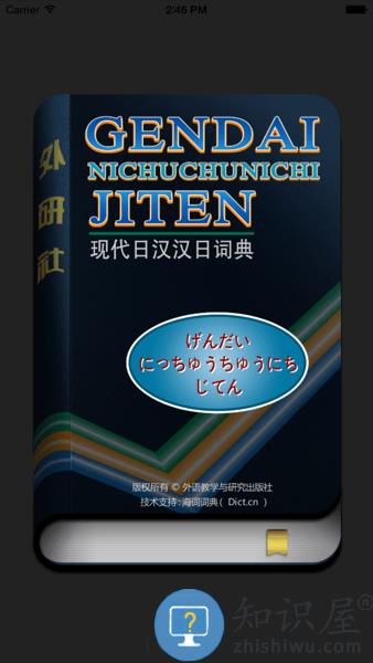外研社现代日汉汉日词典 外研社日语词典电子版下载