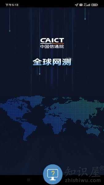 中国信通院全球网测 全球网测app