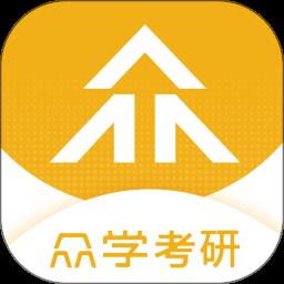众学考研官方版 v1.3.4 安卓版