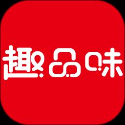 趣品味商城软件下载v1.7.2 安卓官方版