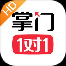 掌门一对一HD端平板下载v7.9.0 安卓最新版