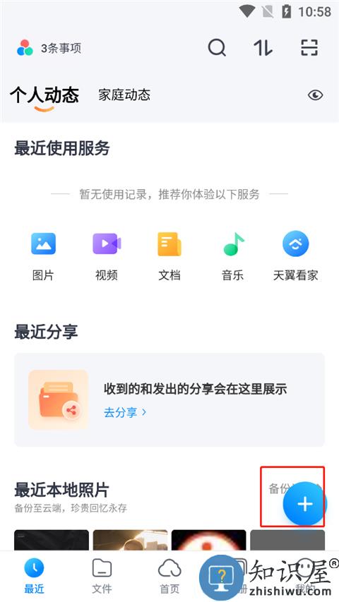 天翼云盘app怎么上传文件 天翼云盘怎么上传文件