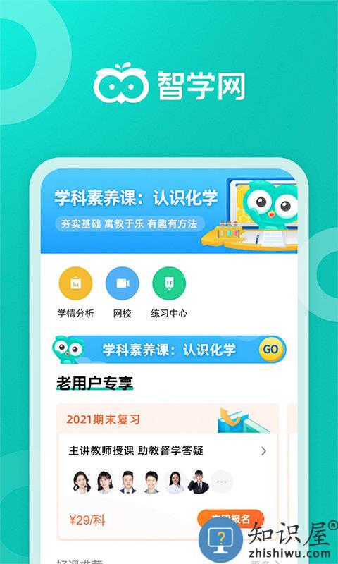 智学网软件下载安装