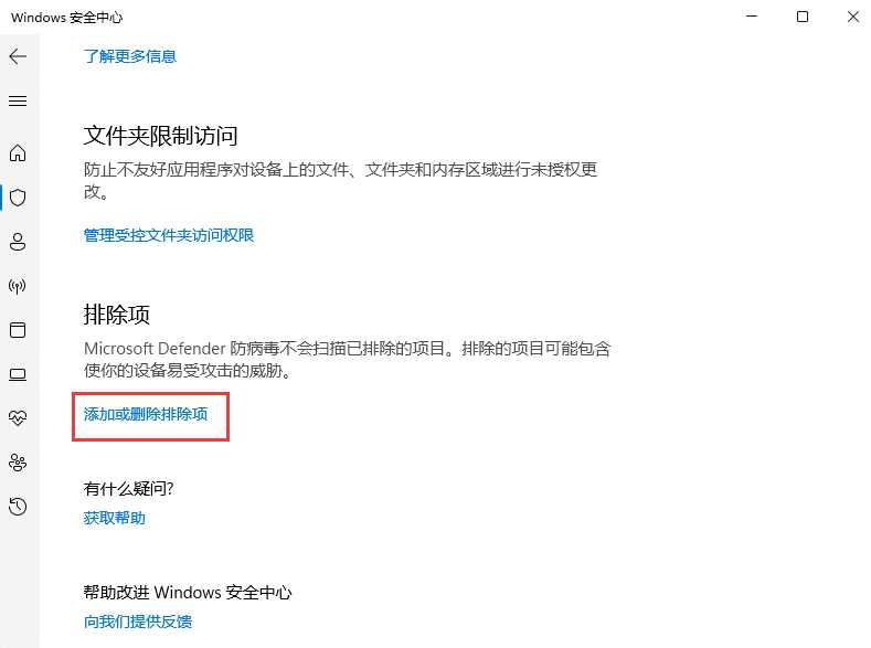 win11怎么添加信任?win11信任白名单设置方法