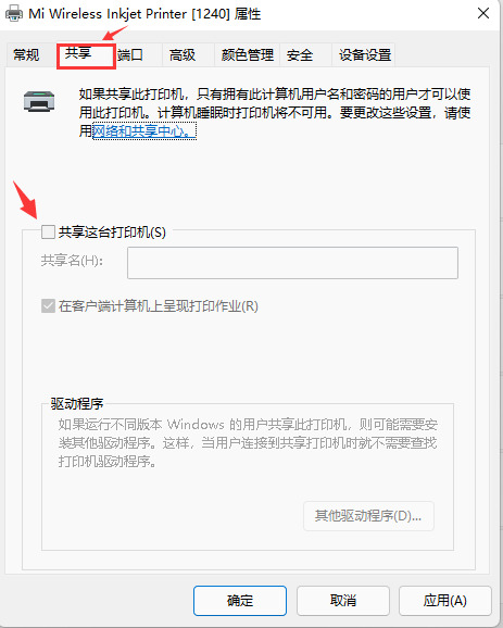 Win11设置共享打印机给其他人使用的方法