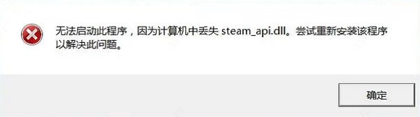 steam_api.dll丢失怎么解决