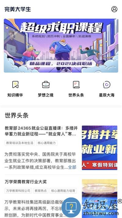 完美大学生app下载