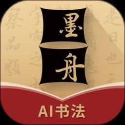 墨舟书法 v1.4.2 安卓版