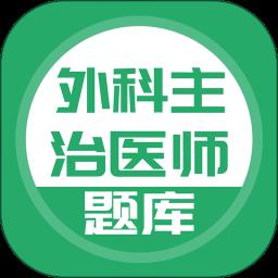 外科主治医师考试app(改名上学吧外科主治医师题库)下载v5.0.4 安卓版