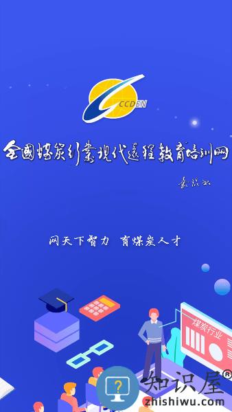 全国煤炭行业现代远程教育培训网APP 中国煤炭教育培训app下载