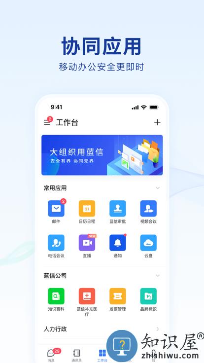 蓝信+最新版本 蓝信+官方下载app