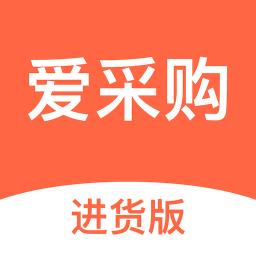 爱采购进货版平台下载v3.2.3 官方安卓版