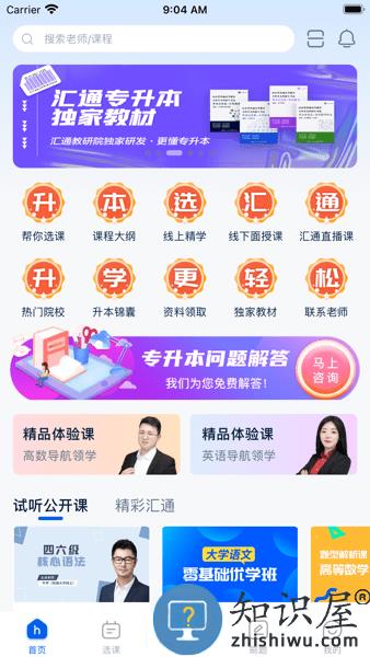 汇通专升本app 汇通专升本官方下载