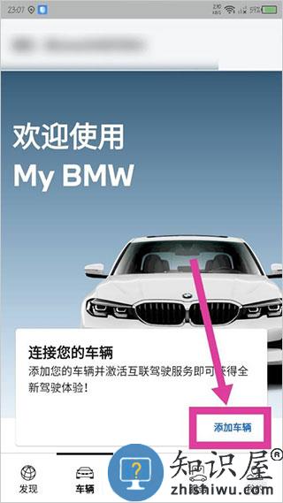 宝马汽车app怎么添加车辆 宝马汽车app添加车辆方法