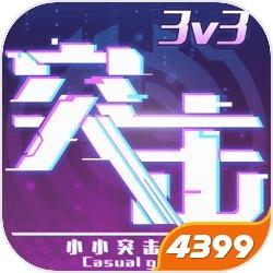小小突击队2游戏4399版下载v1.2.5 安卓版
