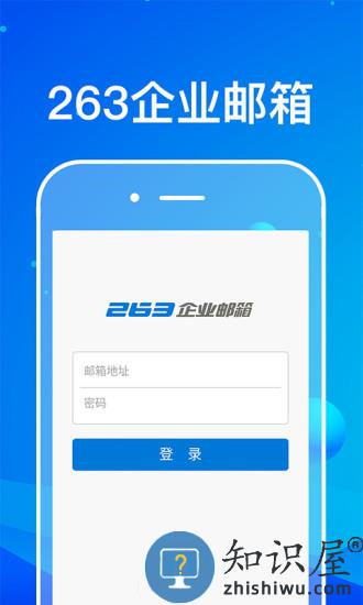 263企业邮箱app下载