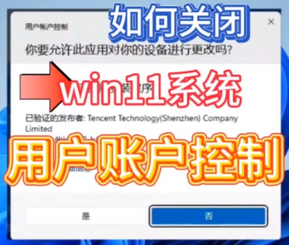win11怎么彻底关闭用户账户控制弹窗提醒?