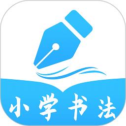 小学书法写字课堂软件 v2.1.2 安卓版