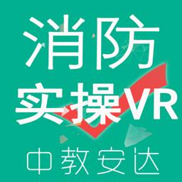 中教安达实操模拟软件(教安VR模拟软件) v5.1.8 安卓版
