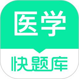 医学快题库app下载v5.11.5 安卓版