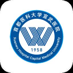 掌上宣武医院软件官方版下载v2.3.4 安卓最新版