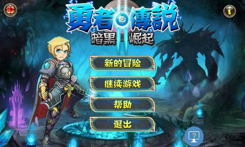 勇者传说2暗黑崛起完整版游戏下载