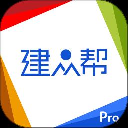 建众帮Pro软件 v3.54.0 安卓版