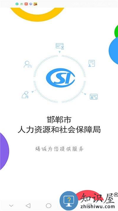 邯郸人社app下载