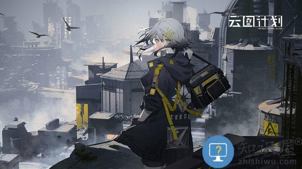 少前云图计划手游下载