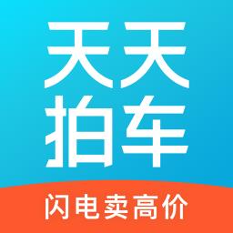 天天拍车app(闪电卖高价) v4.1.2 安卓版