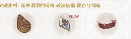 《原神》西福斯的月光突破需求材料介绍