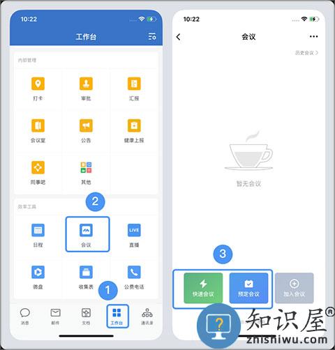 企业微信会议怎么进入 企业微信会议教程