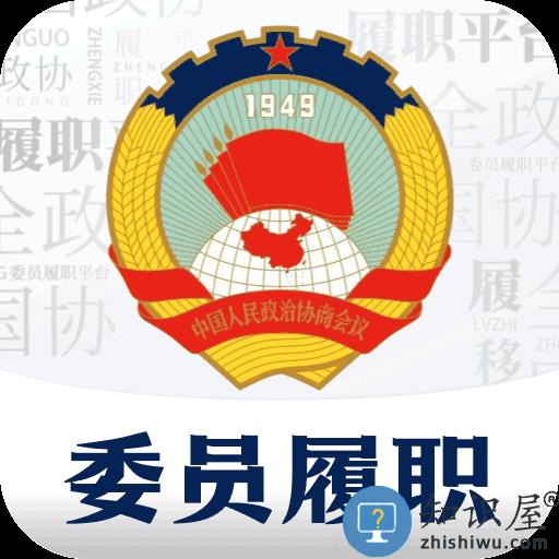 委员履职平台官方版 v2.9.122300 安卓版