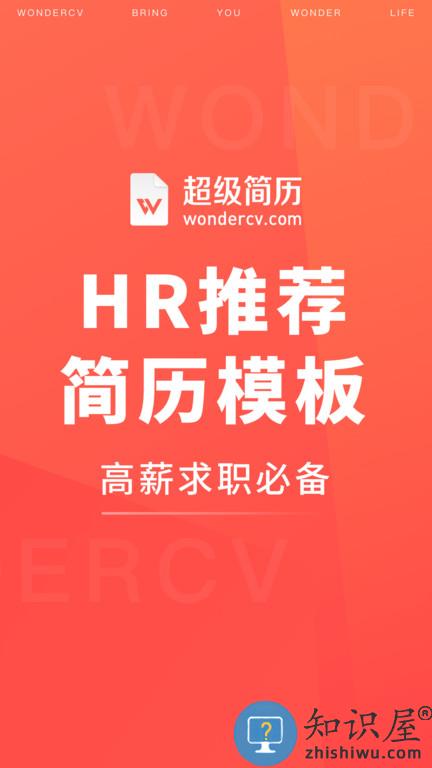 超级简历wondercv官方版 超级简历wondercv免费下载