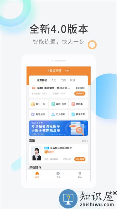 环球网校经济师快题库 经济师快题库app下载