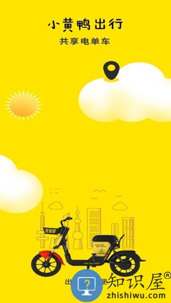 小黄鸭共享电动车app 小黄鸭共享app下载