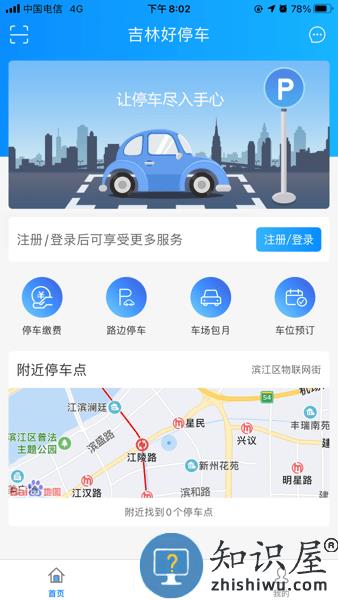 吉林好停车app官方下载