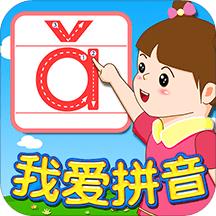 我爱拼音手机软件下载v2.3.7 安卓免费版