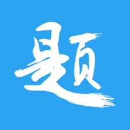 印题宝官方版 v3.9.8 安卓版