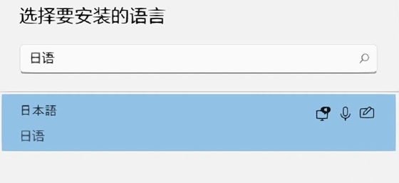 win11怎么添加日语输入?win11添加日语输入法步骤