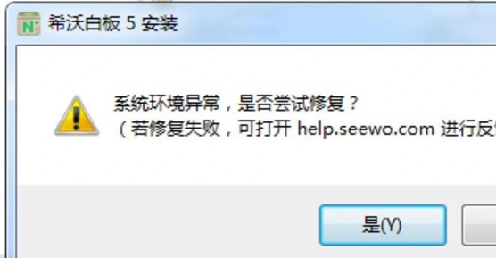 win7安装希沃白板5提示系统环境异常怎么解决？