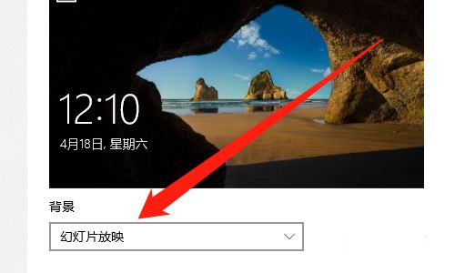 win10怎么设置锁屏幻灯片?win10设置锁屏幻灯片教程