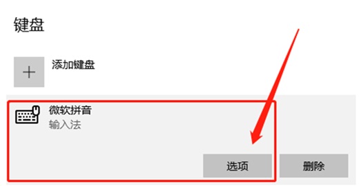 Win10自带的微软拼音输入法怎么删除记忆?