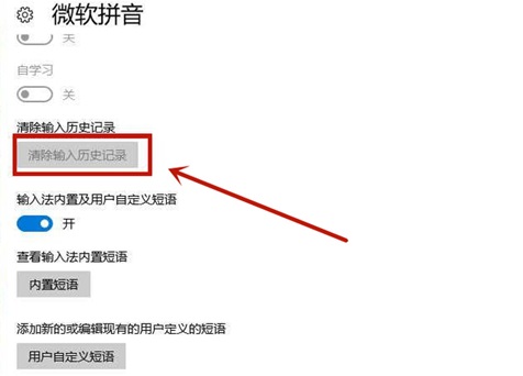 Win10自带的微软拼音输入法怎么删除记忆？